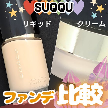 ザ リクイド ファンデーション/SUQQU/リキッドファンデーションを使ったクチコミ(1枚目)