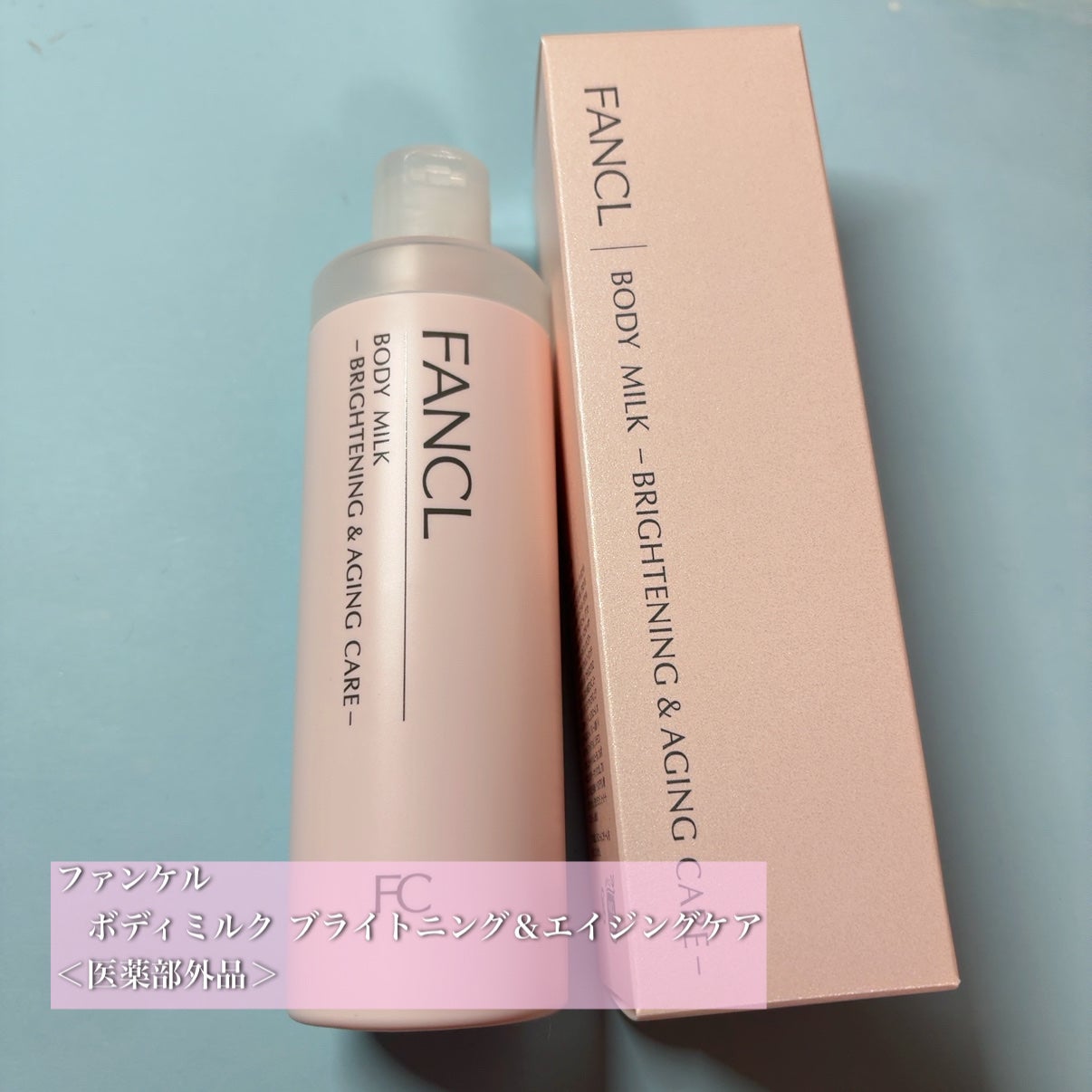 ボディミルク ブライトニング&エイジングケア<医薬部外品>/ファンケル/ボディミルクを使ったクチコミ(1枚目)