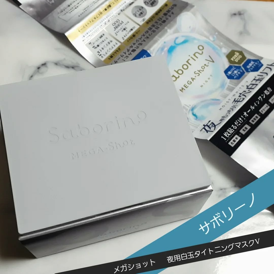サボリーノ メガショット 夜用白玉タイトニングマスクV/サボリーノ/シートマスク・パックを使ったクチコミ(1枚目)