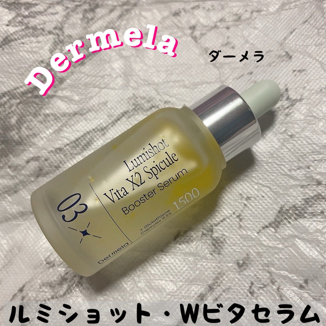 ダーメラ ルミショット・Wビタセラム/Dermela/美容液を使ったクチコミ(1枚目)