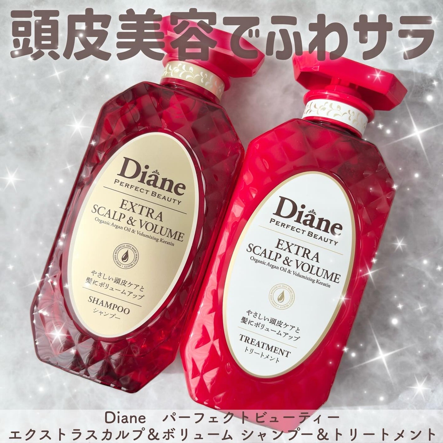 パーフェクトビューティー エクストラスカルプ&ボリューム シャンプー&トリートメント/ダイアン/市販シャンプーを使ったクチコミ(1枚目)