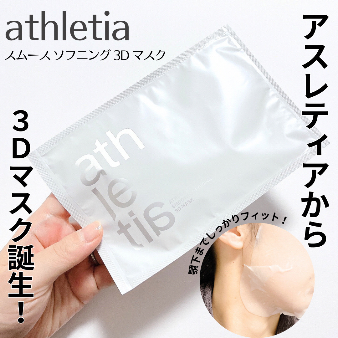 スムース ソフニング ３Dマスク/athletia/シートマスク・パックを使ったクチコミ（1枚目）