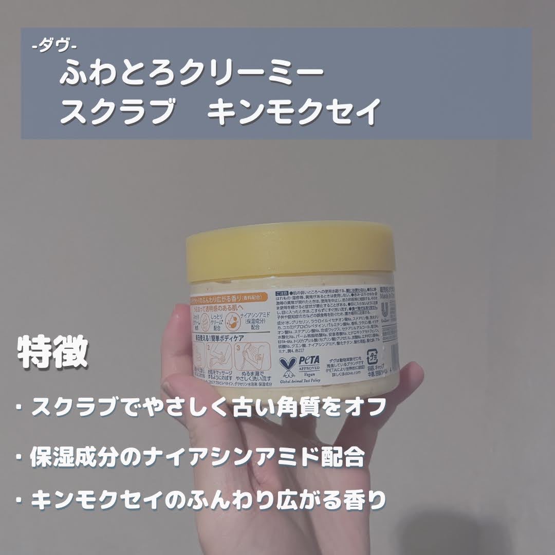 ダヴ　ふわとろ　クリーミースクラブ キンモクセイ/ダヴ/ボディスクラブを使ったクチコミ（2枚目）