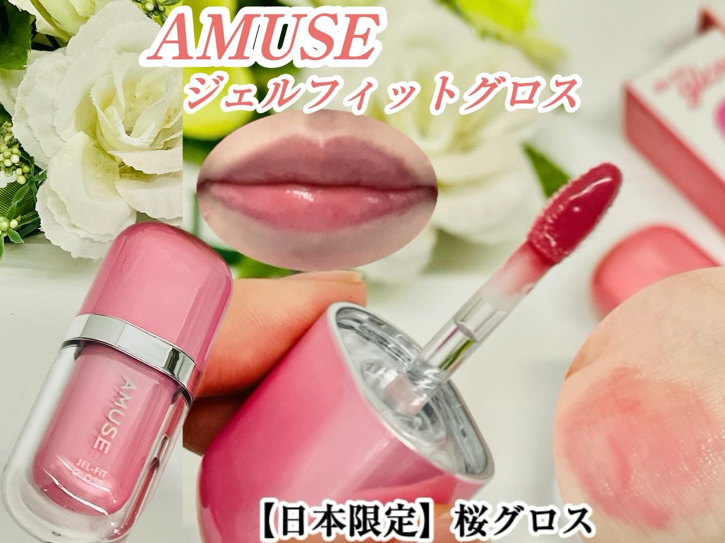 ジェルフィットグロス/AMUSE/リップグロスを使ったクチコミ（3枚目）