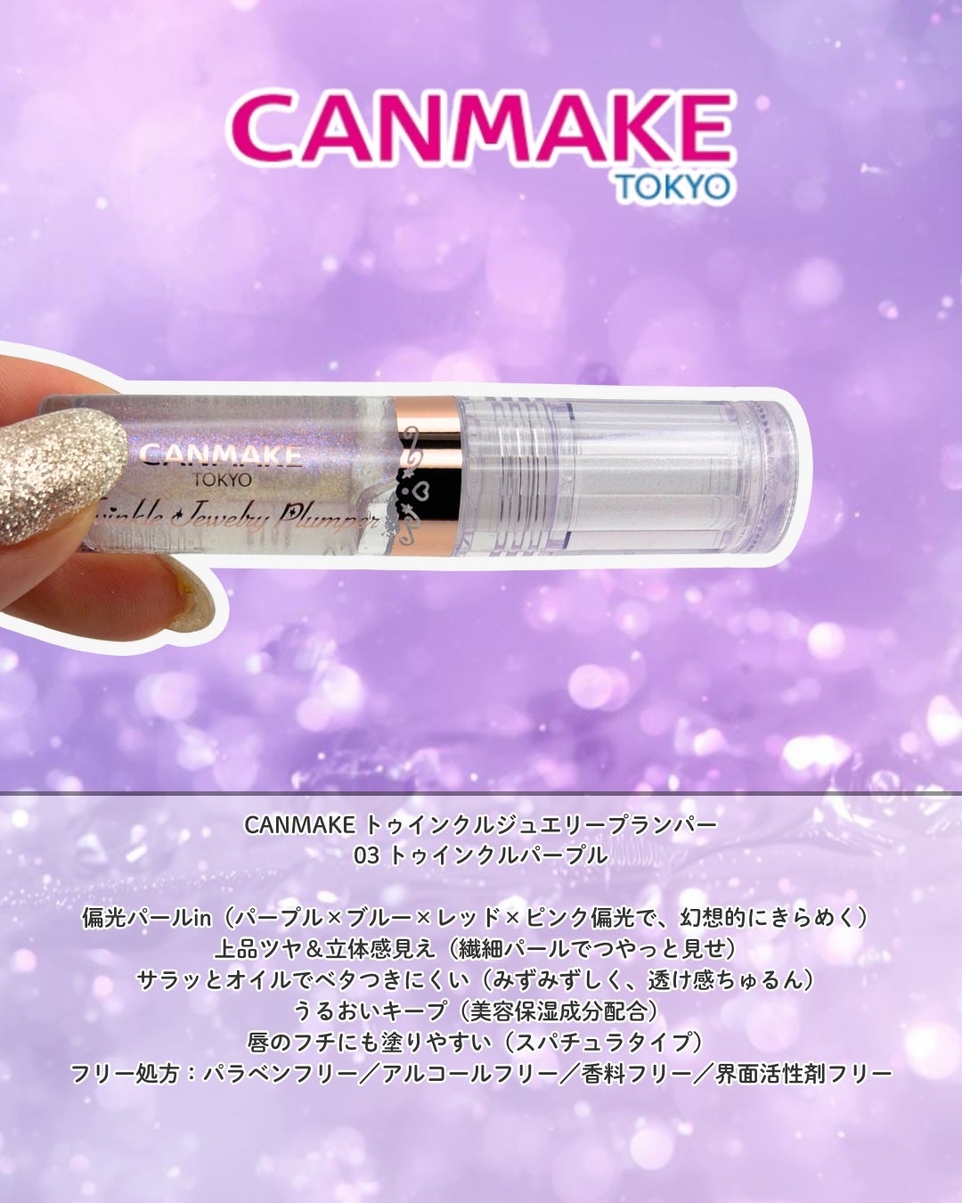 トゥインクルジュエリープランパー/キャンメイク/リップグロスを使ったクチコミ(2枚目)