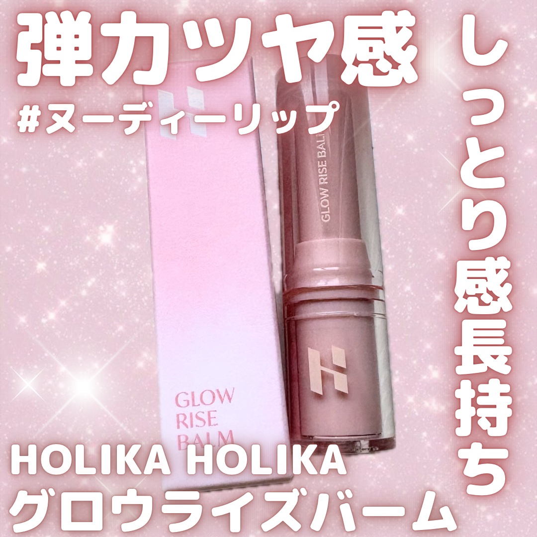 グロウライズバーム/HOLIKA HOLIKA/リップバームを使ったクチコミ（1枚目）