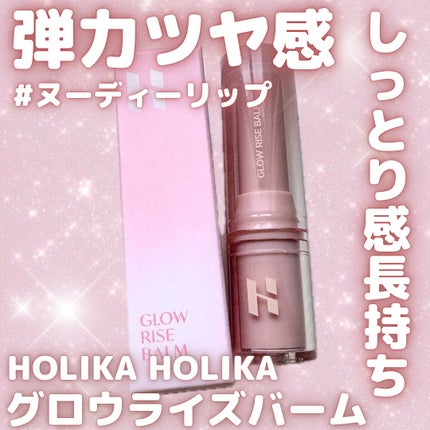 グロウライズバーム/HOLIKA HOLIKA/リップバームを使ったクチコミ(1枚目)