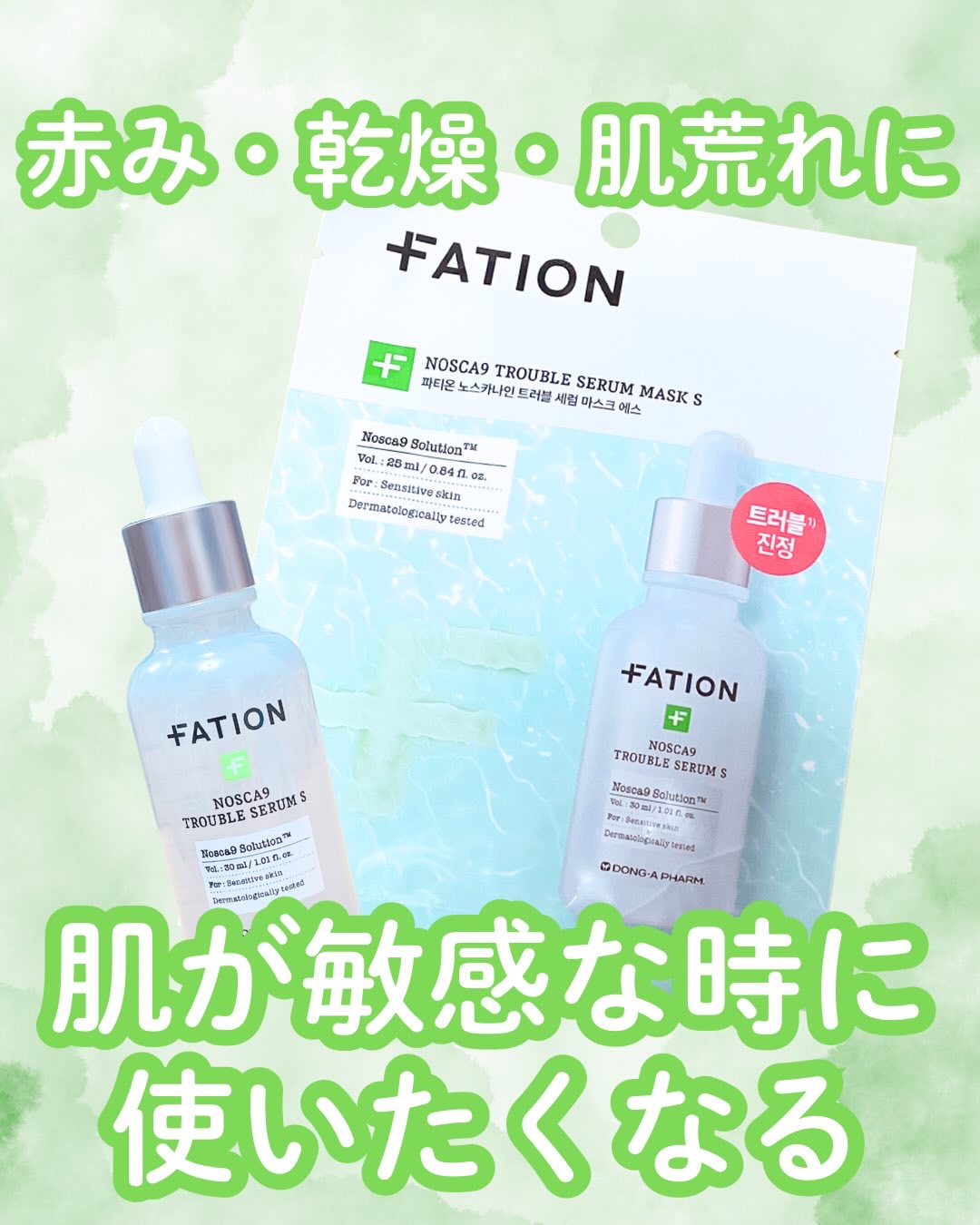 ノスカナイントラブルセラムS/FATION/美容液を使ったクチコミ（1枚目）