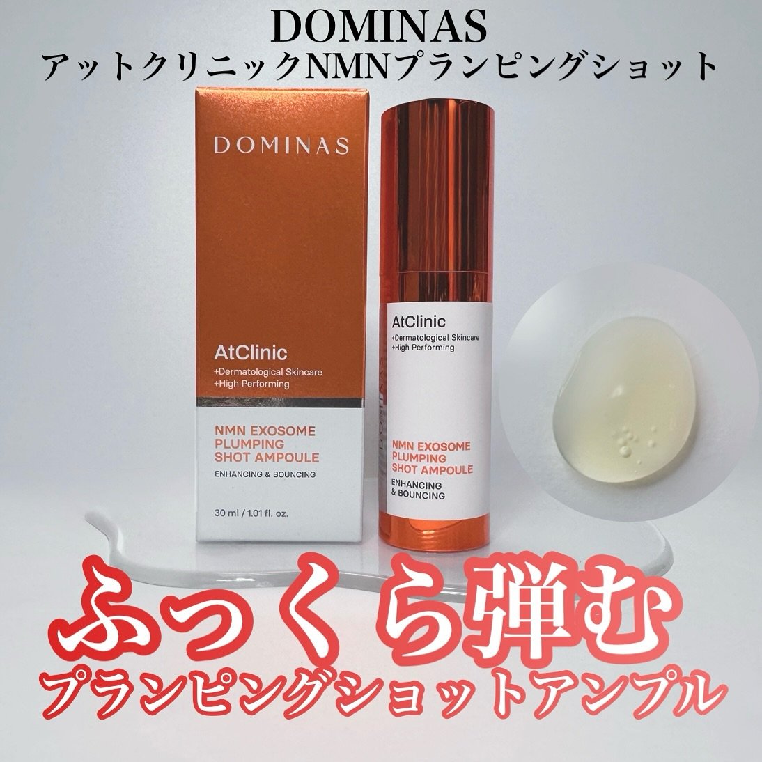 アットクリニック NMN プランピングショット/DOMINAS/美容液を使ったクチコミ（1枚目）