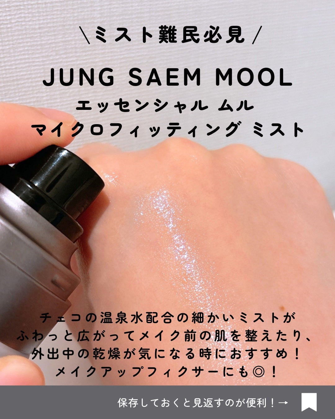 エッセンシャル ムル マイクロ フィッティング ミスト/JUNG SAEM MOOL/その他スキンケアを使ったクチコミ(2枚目)