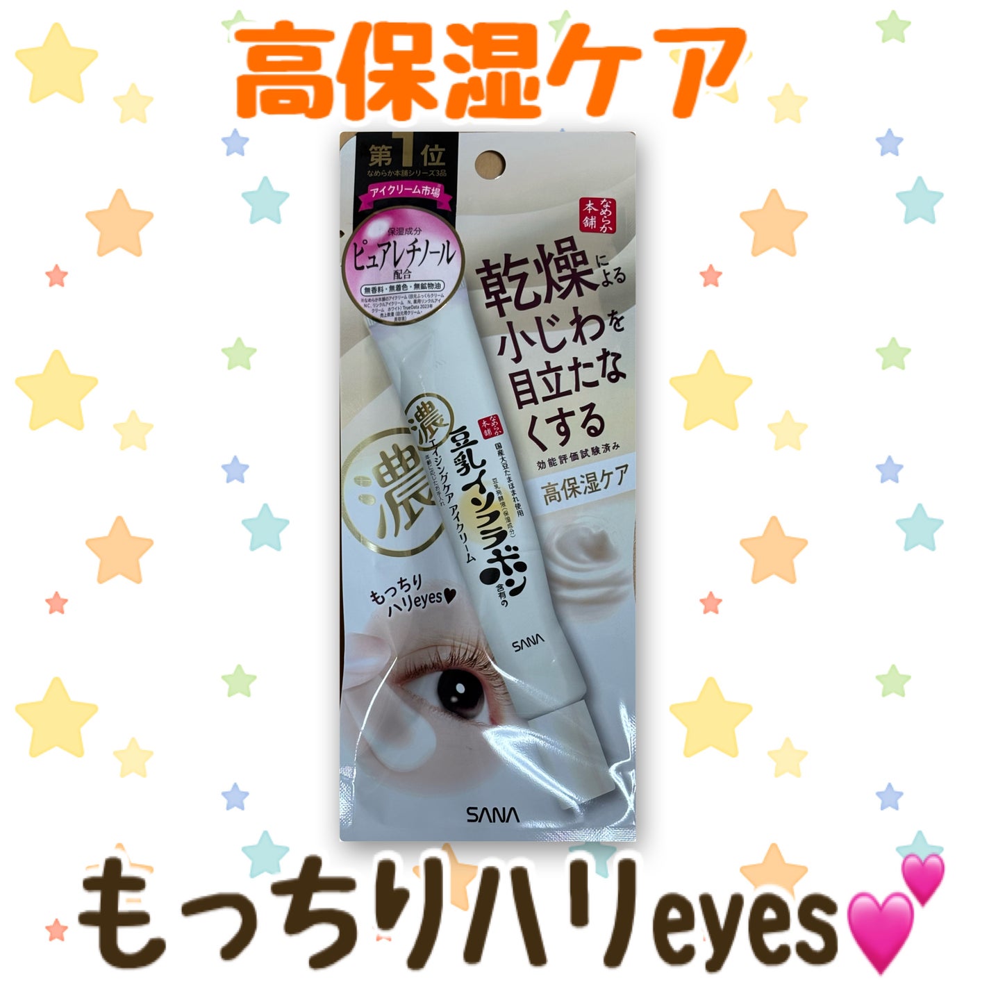 リンクルアイクリーム N/なめらか本舗/アイケア・アイクリームを使ったクチコミ(1枚目)