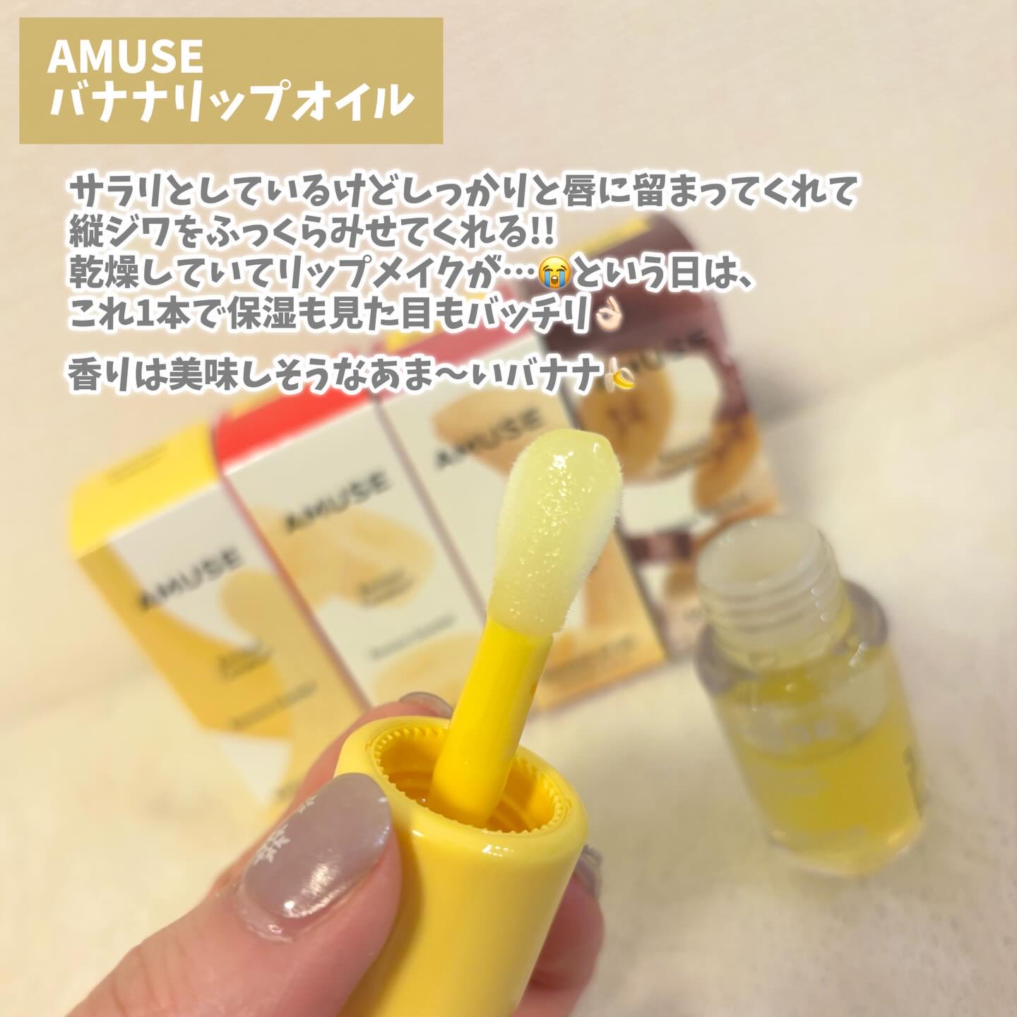 バナナリップオイル/AMUSE/リップオイルを使ったクチコミ（2枚目）