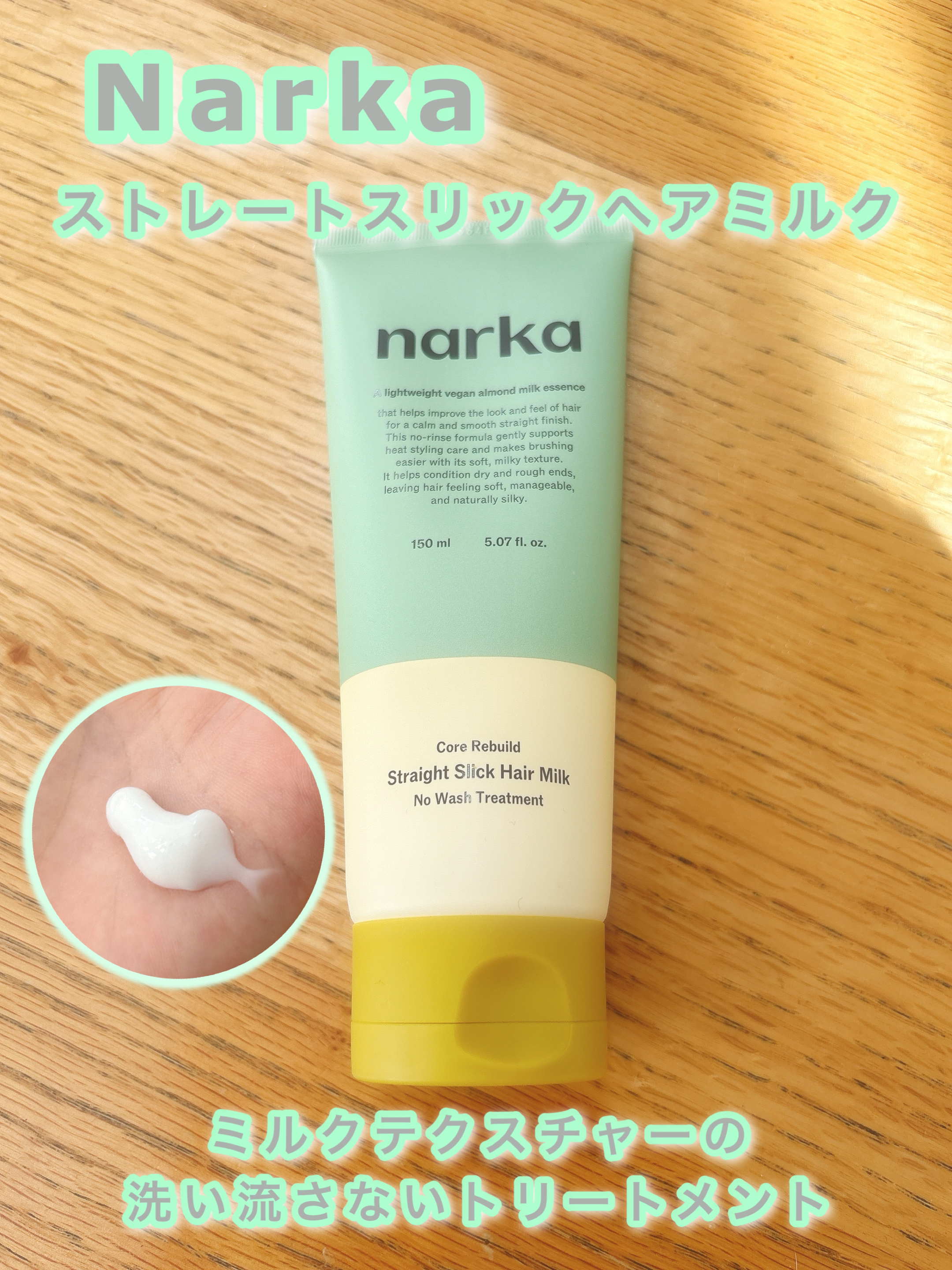 narka ストレートスリックヘアミルクのクチコミ「narka
ストレートスリックヘアミルク
────────────
お気に入りのnarkaスト.....」（1枚目）
