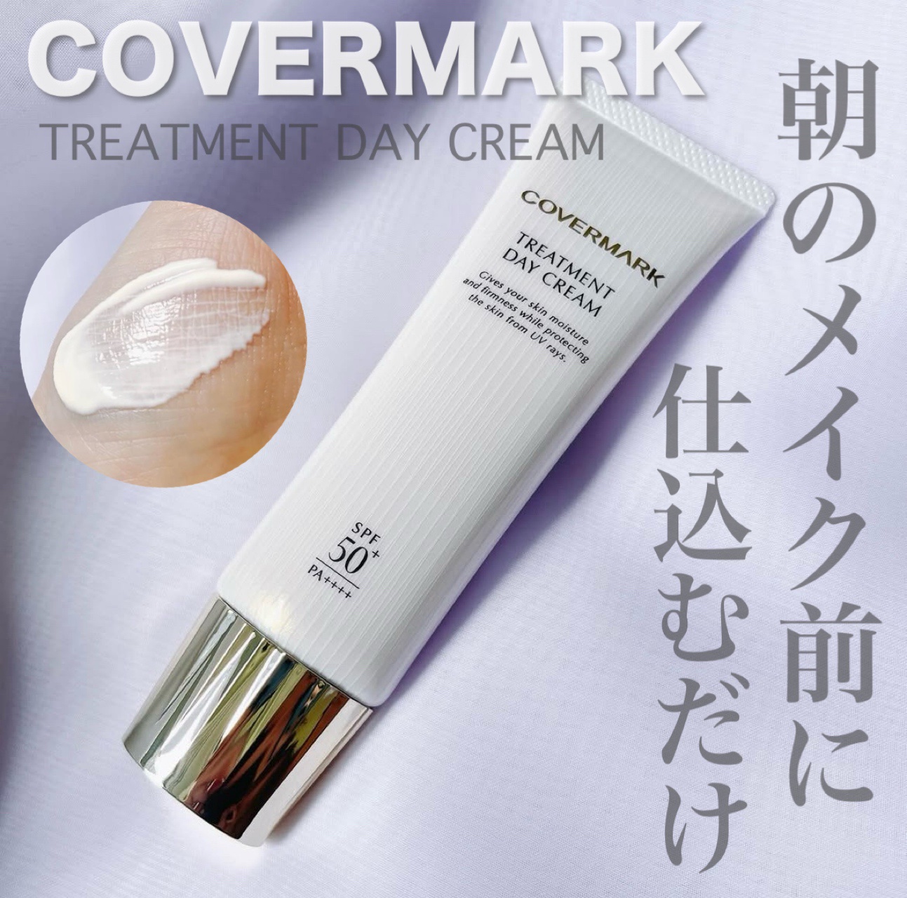 トリートメント デイ クリーム/COVERMARK/日焼け止めクリームを使ったクチコミ（1枚目）
