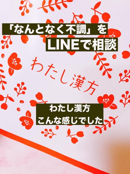 わたし漢方/わたし漢方/その他を使ったクチコミ(1枚目)