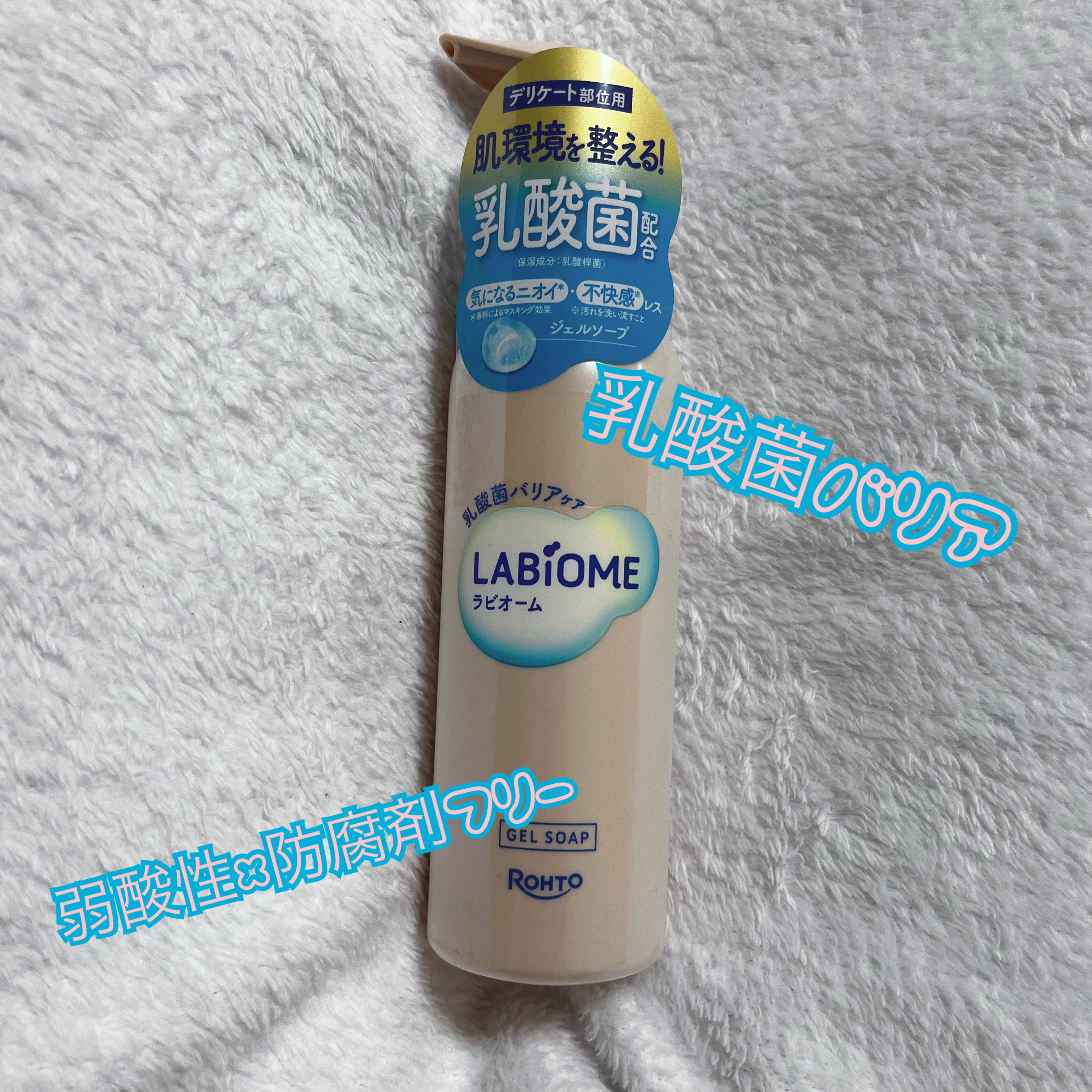 ラビオーム バリアソープ/LABiOME/デリケートゾーンケアを使ったクチコミ（1枚目）