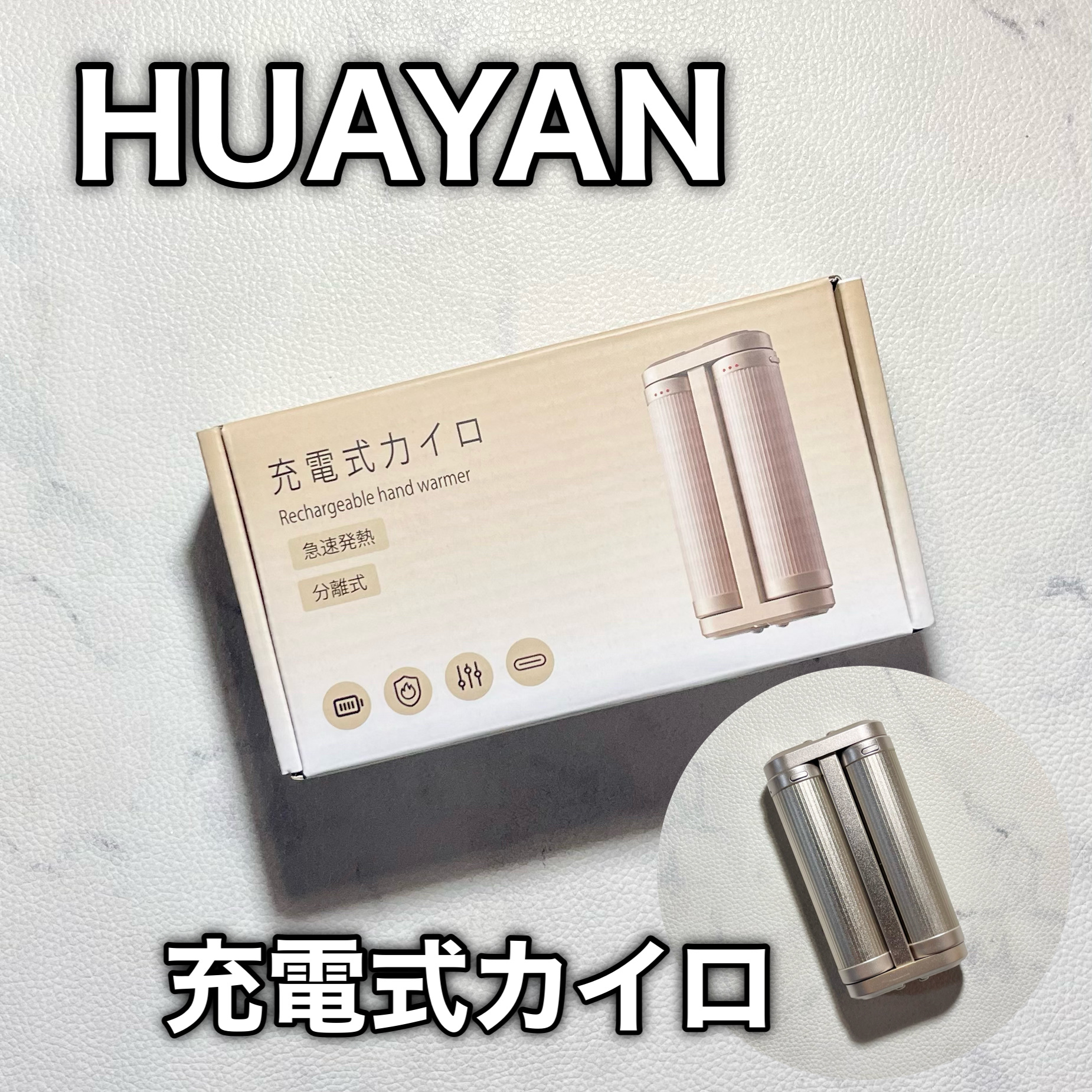 HUAYAN 充電式カイロ/HUAYAN/その他を使ったクチコミ（1枚目）