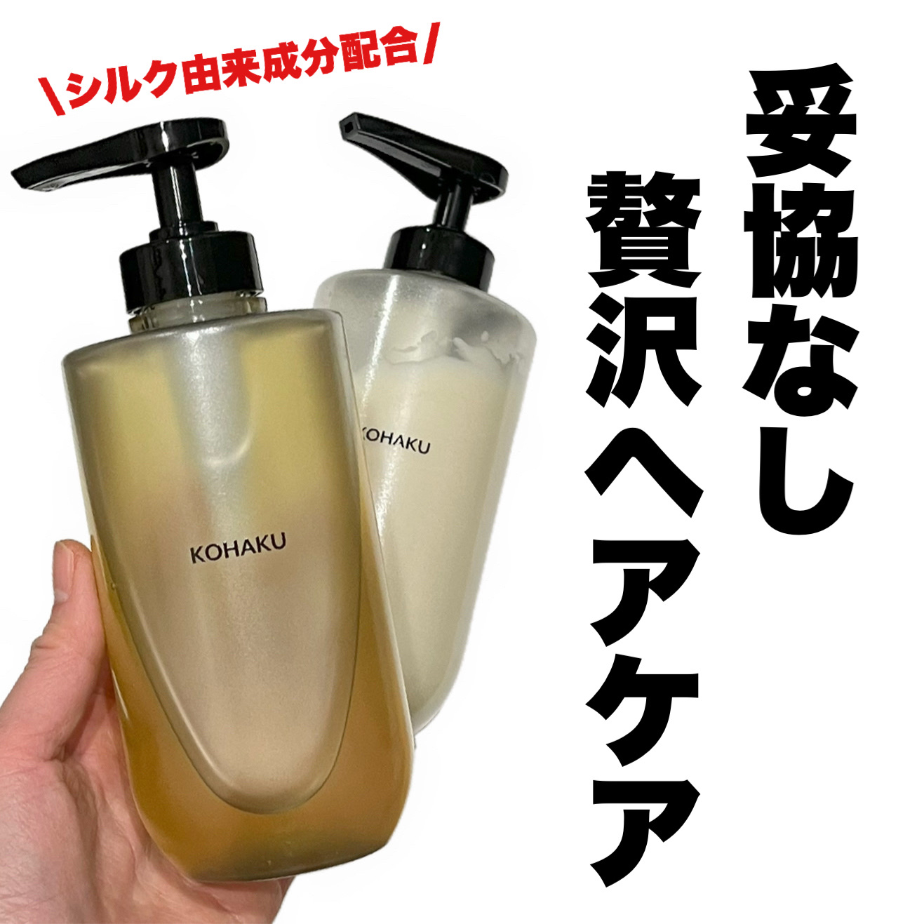 KOHAKU シャンプー&トリートメント/KOHAKU/市販シャンプーを使ったクチコミ（1枚目）