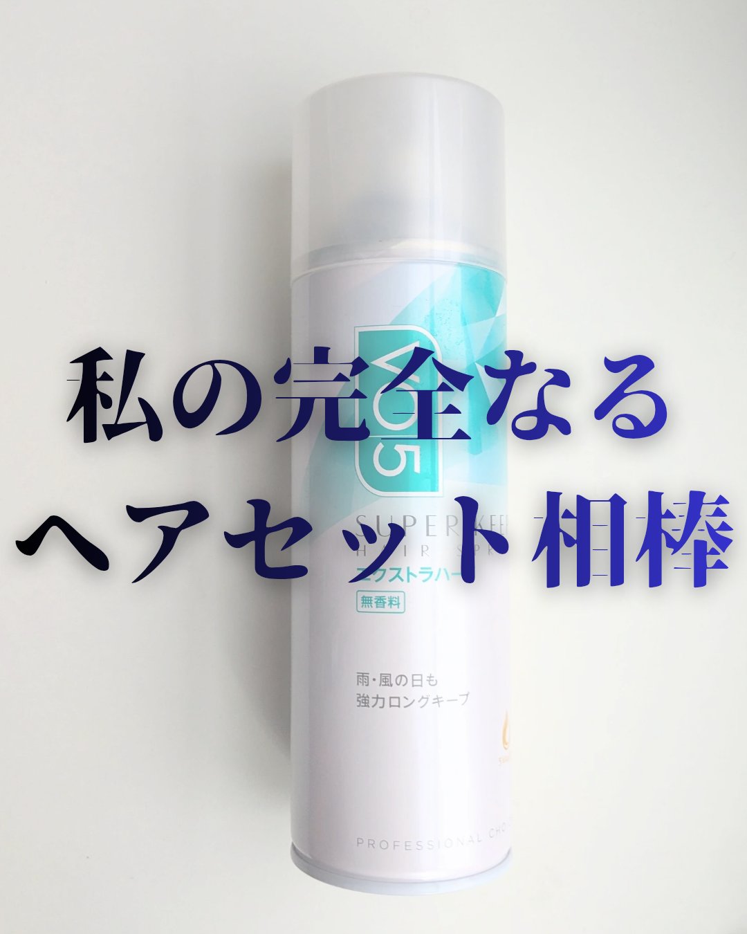 スーパーキープヘアスプレイ＜エクストラハード＞ 無香料/VO5/ヘアスプレーを使ったクチコミ（1枚目）