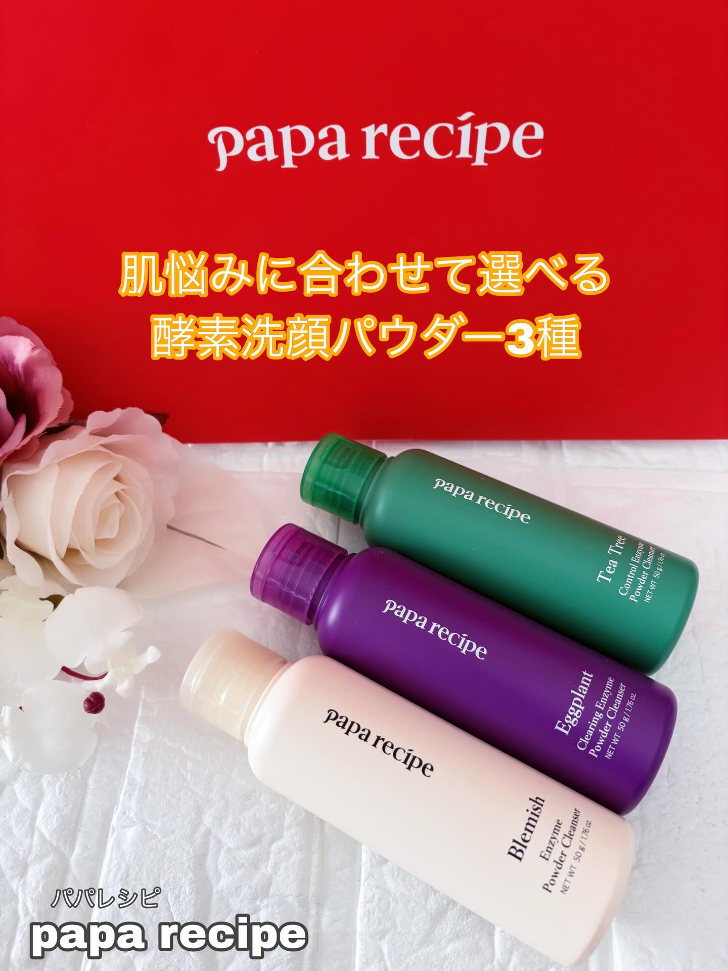 ブレミッシュ 酵素 洗顔パウダー/PAPA RECIPE/洗顔パウダーを使ったクチコミ（1枚目）