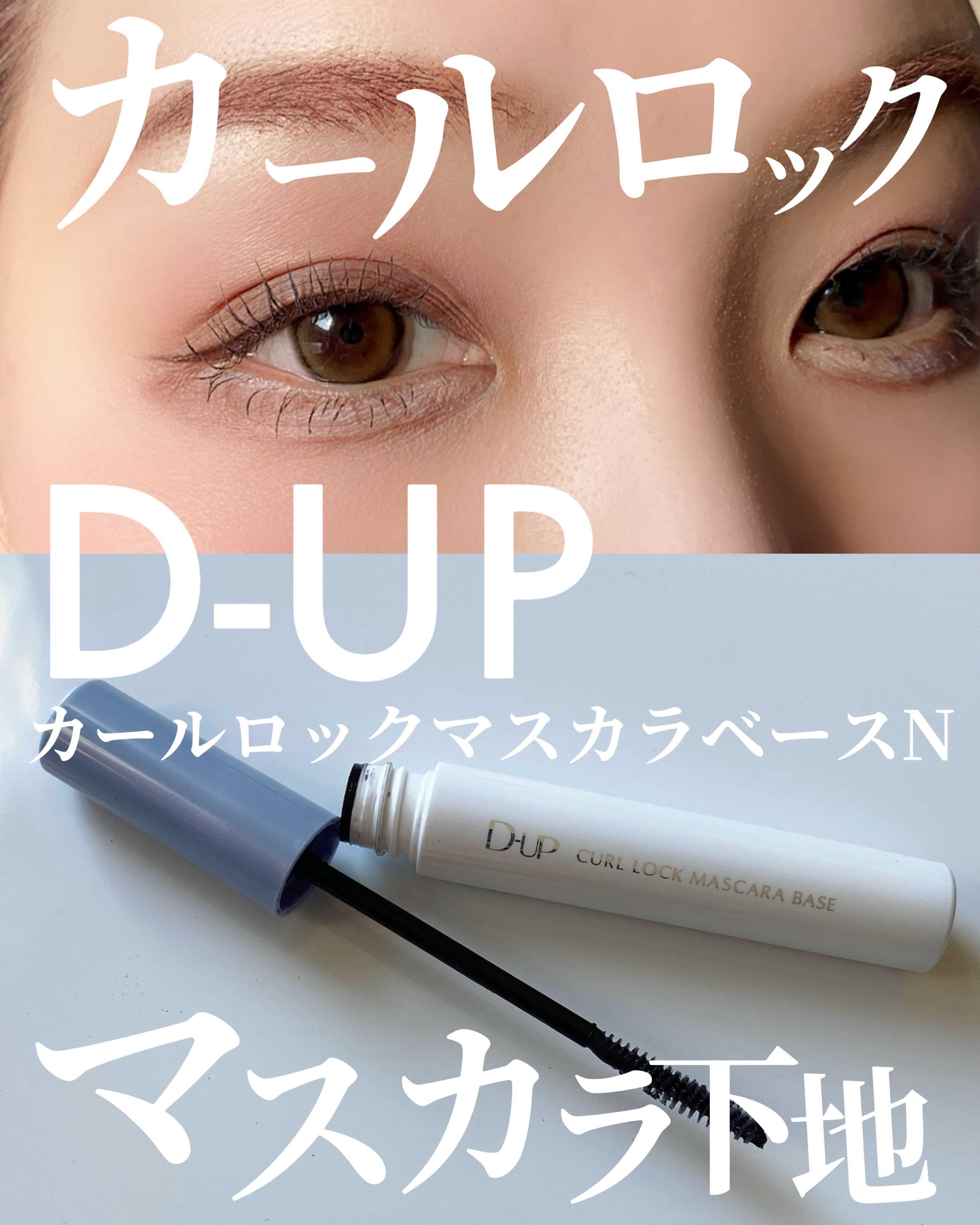 カールロックマスカラベース N/D-UP/マスカラ下地を使ったクチコミ（1枚目）