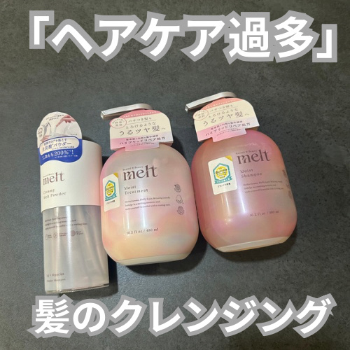 クリーミーメルトパウダー/melt/市販シャンプーを使ったクチコミ（1枚目）