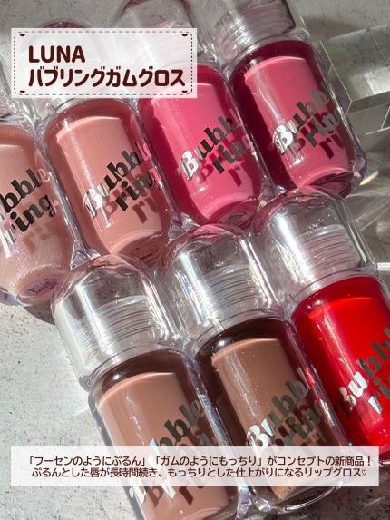 ロングラスティング バブルリングガムグロス/LUNA/リップグロスを使ったクチコミ(2枚目)