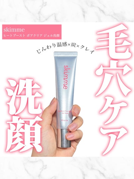 skimme ヒートブースト ポアクリア ジェル洗顔/クラシエ/その他洗顔料を使ったクチコミ(1枚目)