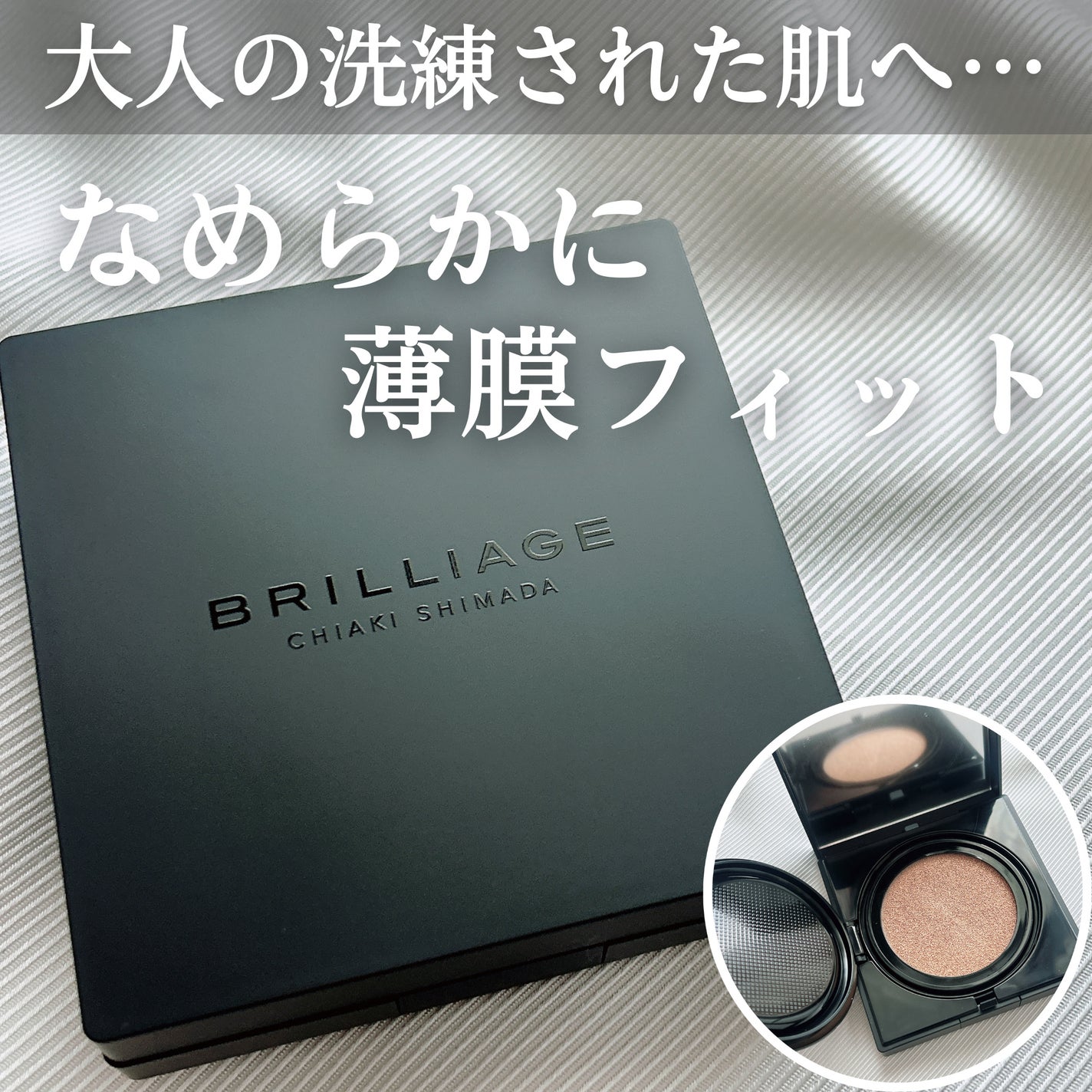 ライトヴェール クッションファンデーション/ブリリアージュ/クッションファンデーションを使ったクチコミ(1枚目)