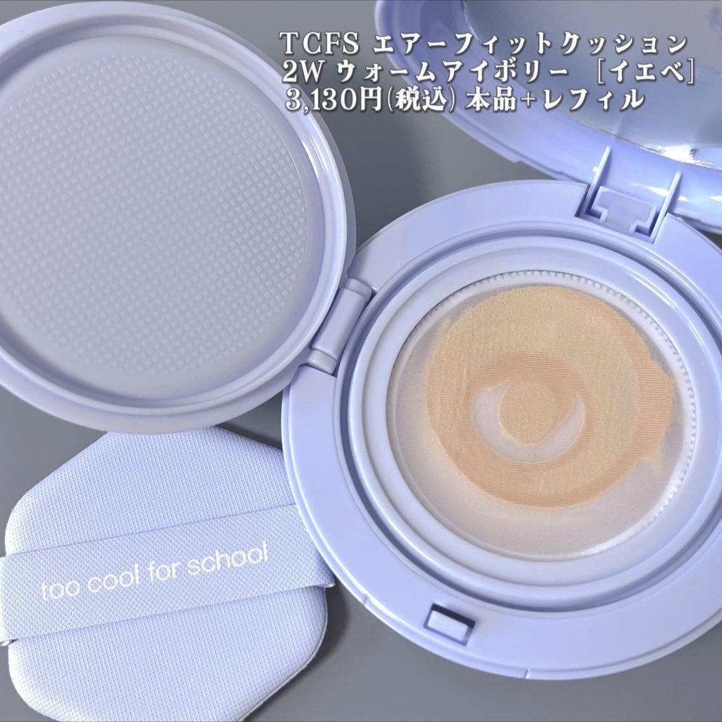エアーフィットクッション/too cool for school/クッションファンデーションを使ったクチコミ(2枚目)