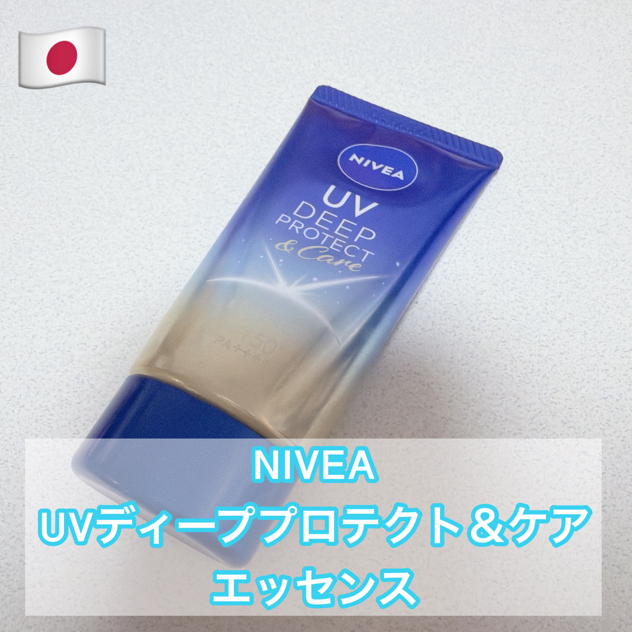 ニベア ニベアUV ディープ プロテクト＆ケア エッセンスのクチコミ「ニベア UV ディープ プロテクト＆ケアエッセンス


ドラッグストアで購入しました！


白.....」（1枚目）