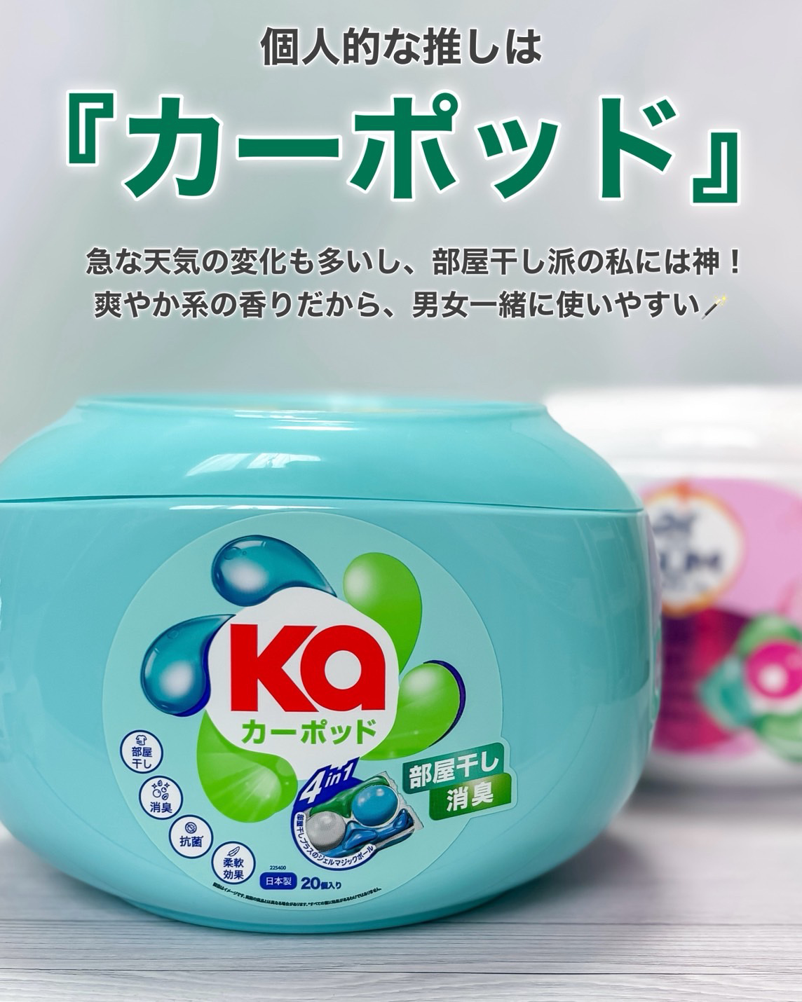 カーポッド 部屋干しEX/王子製薬/洗濯洗剤を使ったクチコミ（3枚目）