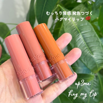 ハグマイリップ カラーロックプランピーバーム/up2me/口紅を使ったクチコミ(1枚目)