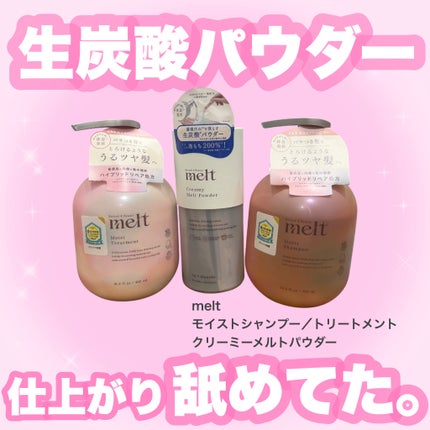 メルト モイストシャンプー/トリートメント/melt/市販シャンプーを使ったクチコミ(1枚目)