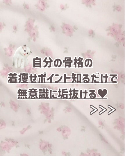 苺鈴 on LIPS 「骨格別|スタイル良い人が絶対やってる着痩せポイント❣️こんにち..」(2枚目)