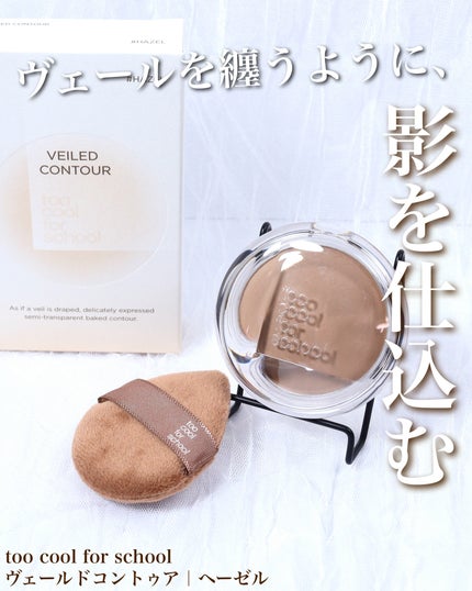 ヴェールドコントゥア/too cool for school/シェーディングを使ったクチコミ(1枚目)