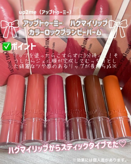 ハグマイリップ カラーロックプランピーバーム/up2me/口紅を使ったクチコミ(2枚目)
