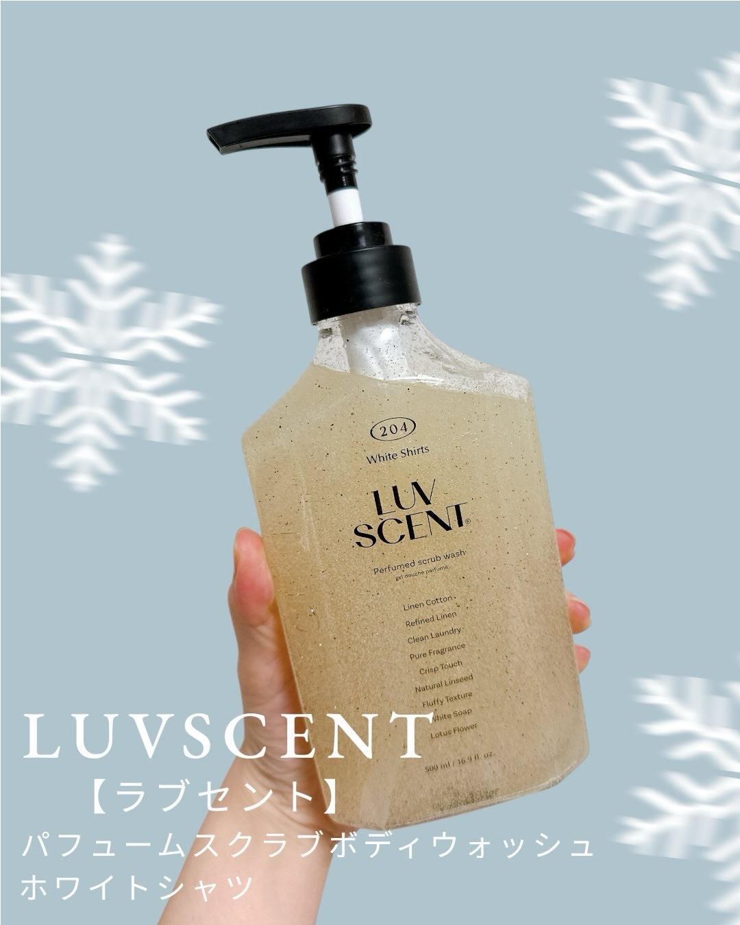 スクラブボディウォッシュ ホワイトシャツ リネンコットン/LUV SCENT/ボディスクラブを使ったクチコミ(1枚目)