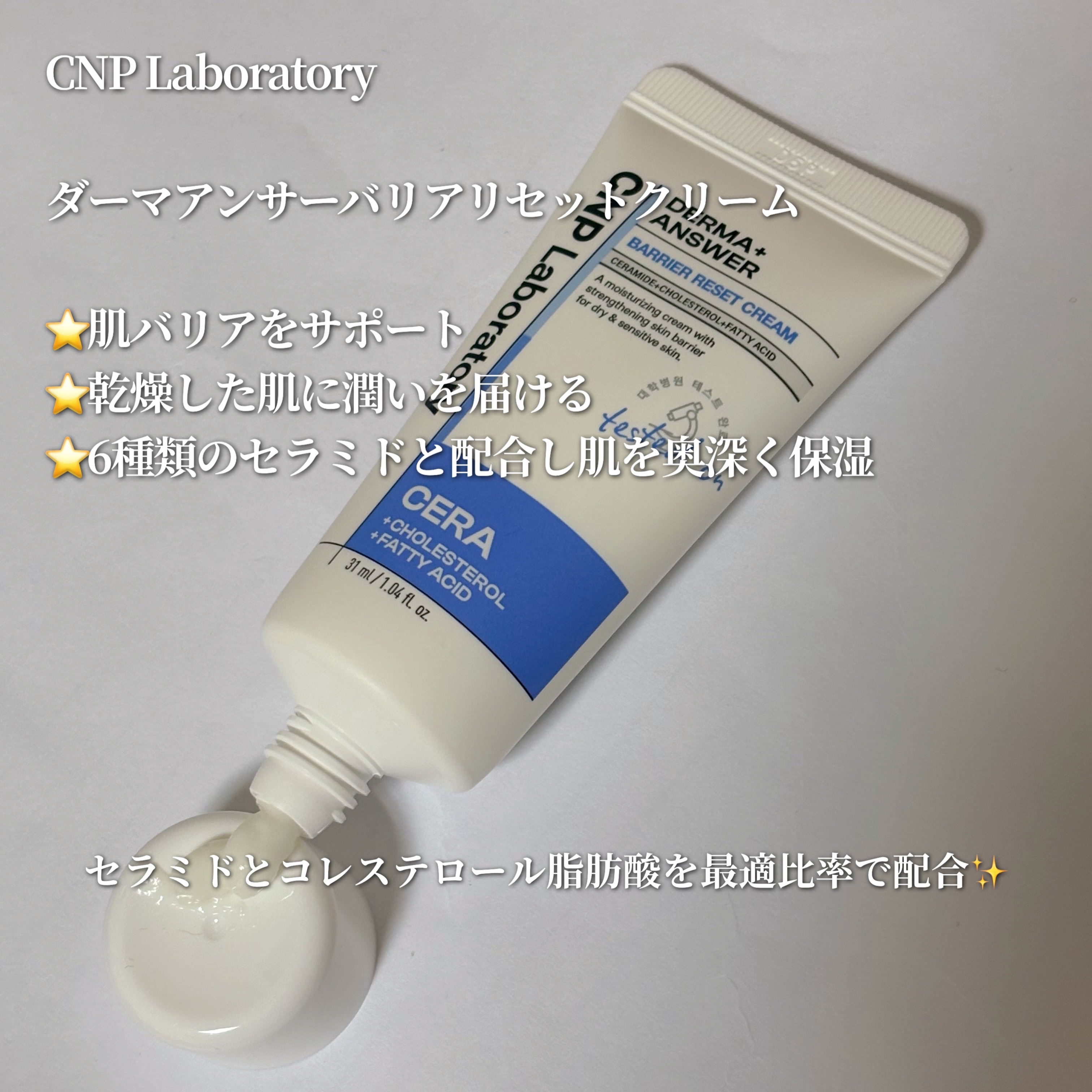 CNP Laboratory ダーマアンサーバリアリセットクリームのクチコミ「
CNP Laboratory

ダーマアンサーバリアリセットクリーム

肌バリアケアクリーム.....」（3枚目）