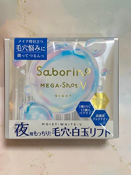 サボリーノ メガショット 夜用白玉タイトニングマスクV/サボリーノ/シートマスク・パックを使ったクチコミ(1枚目)