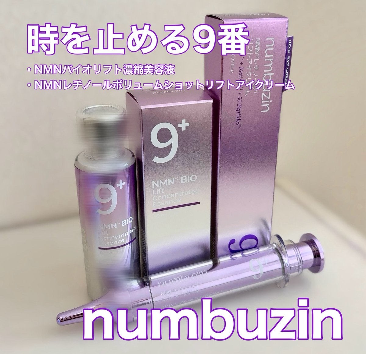 9番 NMNバイオリフト濃縮美容液/numbuzin/美容液を使ったクチコミ（1枚目）