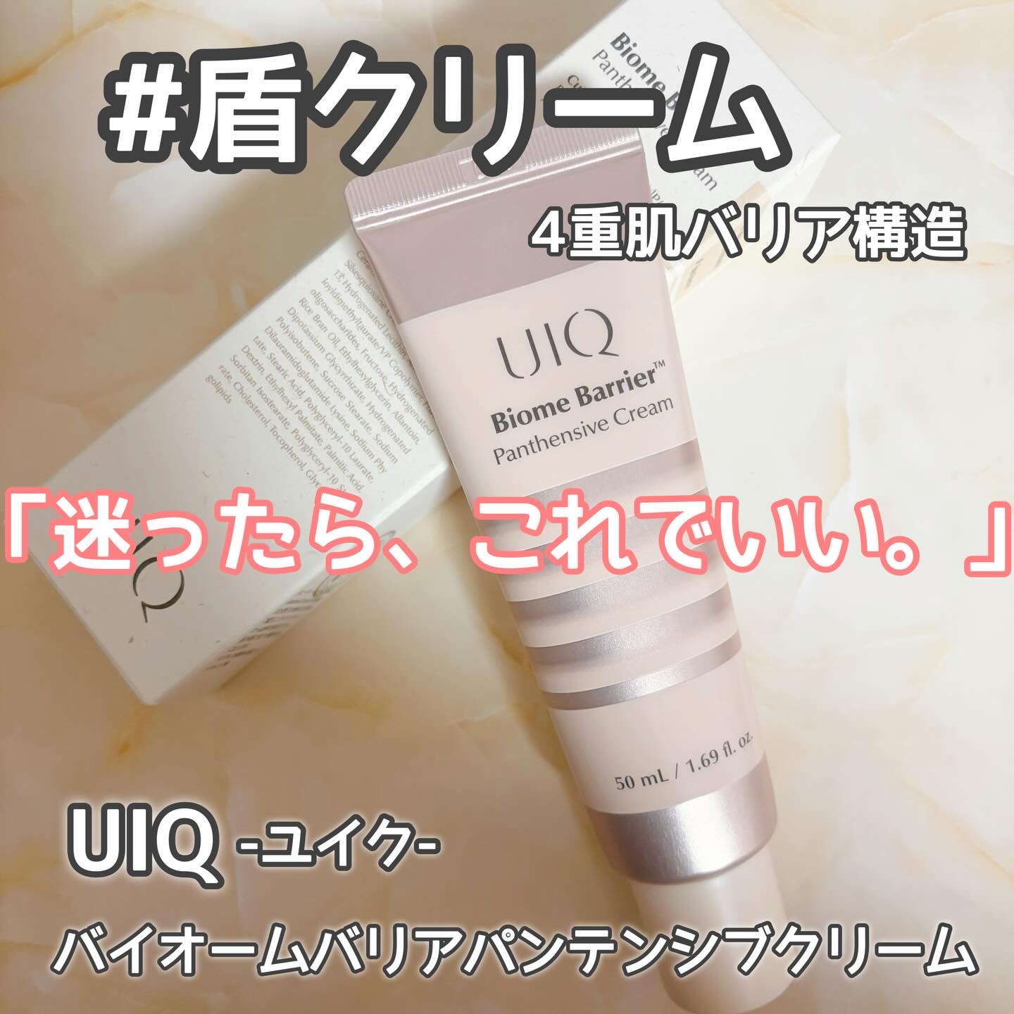 バイオームバリアパンテンシブクリーム/UIQ/フェイスクリームを使ったクチコミ（1枚目）