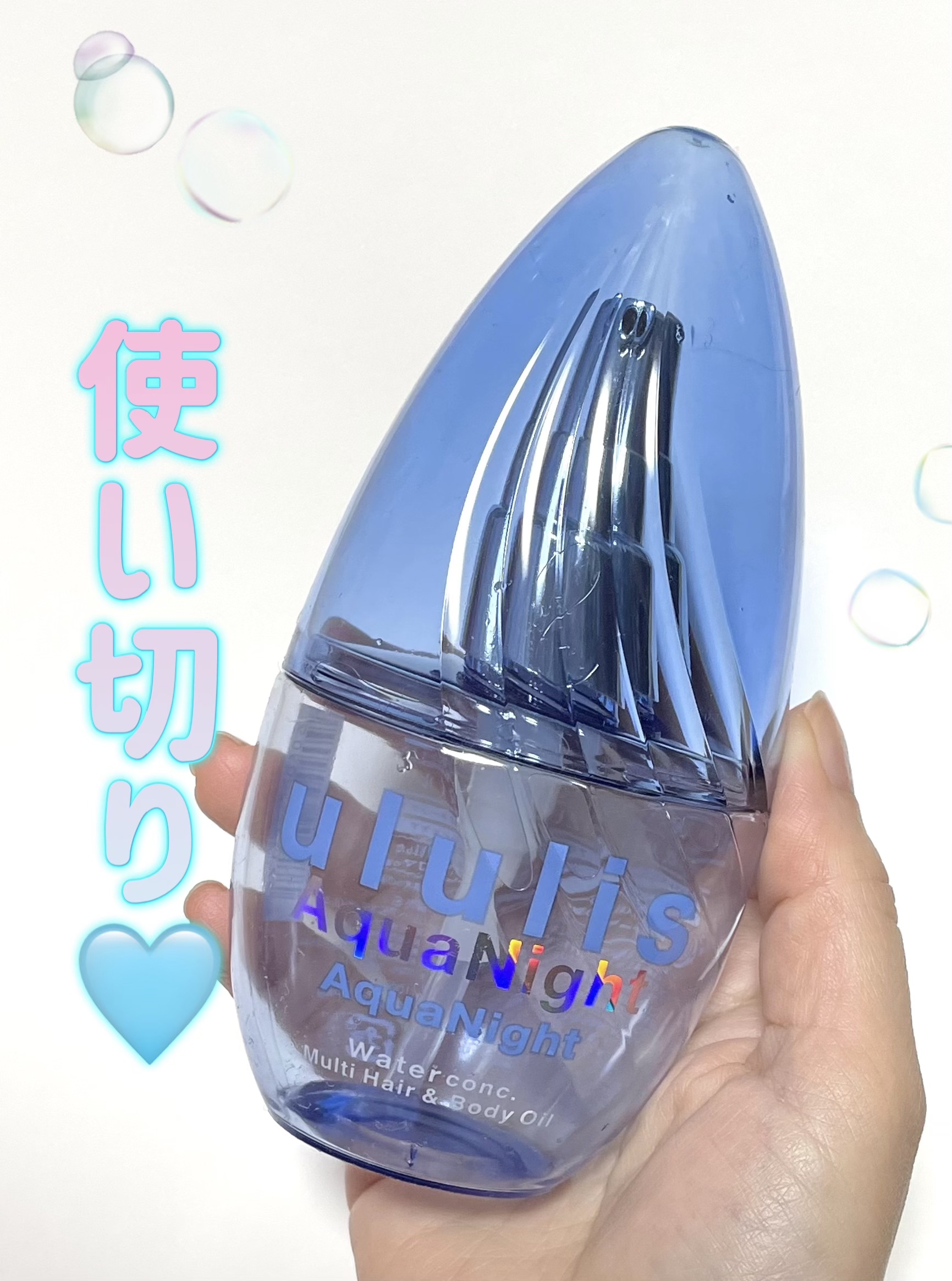 アクアナイト マルチ ヘア&ボディオイル/ululis/ヘアオイルを使ったクチコミ（1枚目）