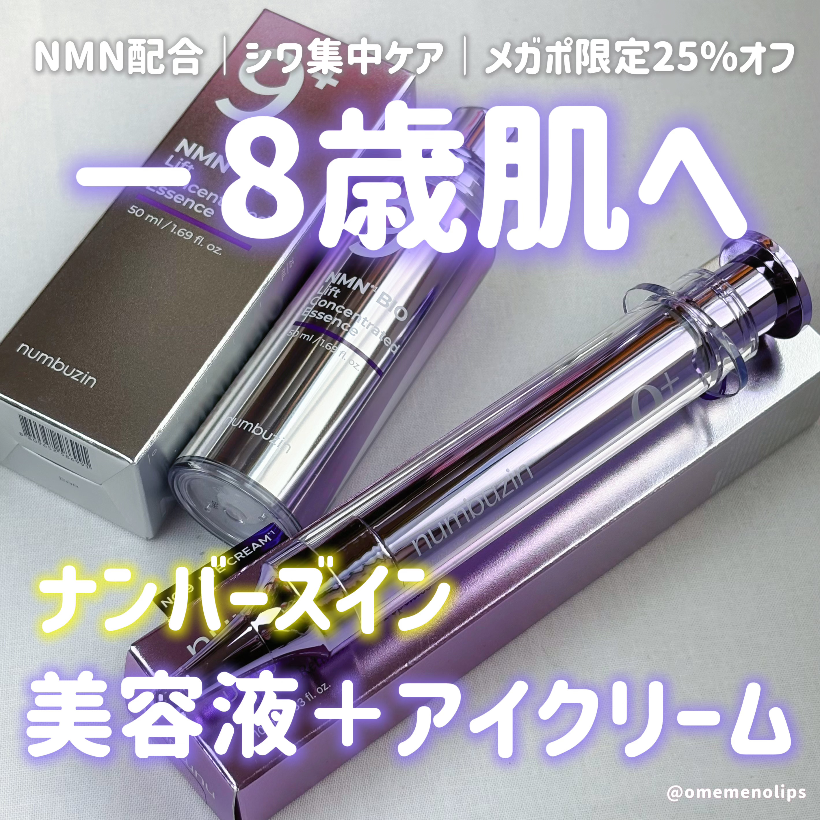 9番 NMNバイオリフト濃縮美容液/numbuzin/美容液を使ったクチコミ（1枚目）