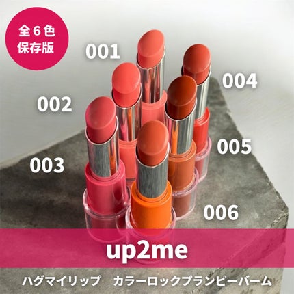 ハグマイリップ カラーロックプランピーバーム/up2me/口紅を使ったクチコミ(1枚目)