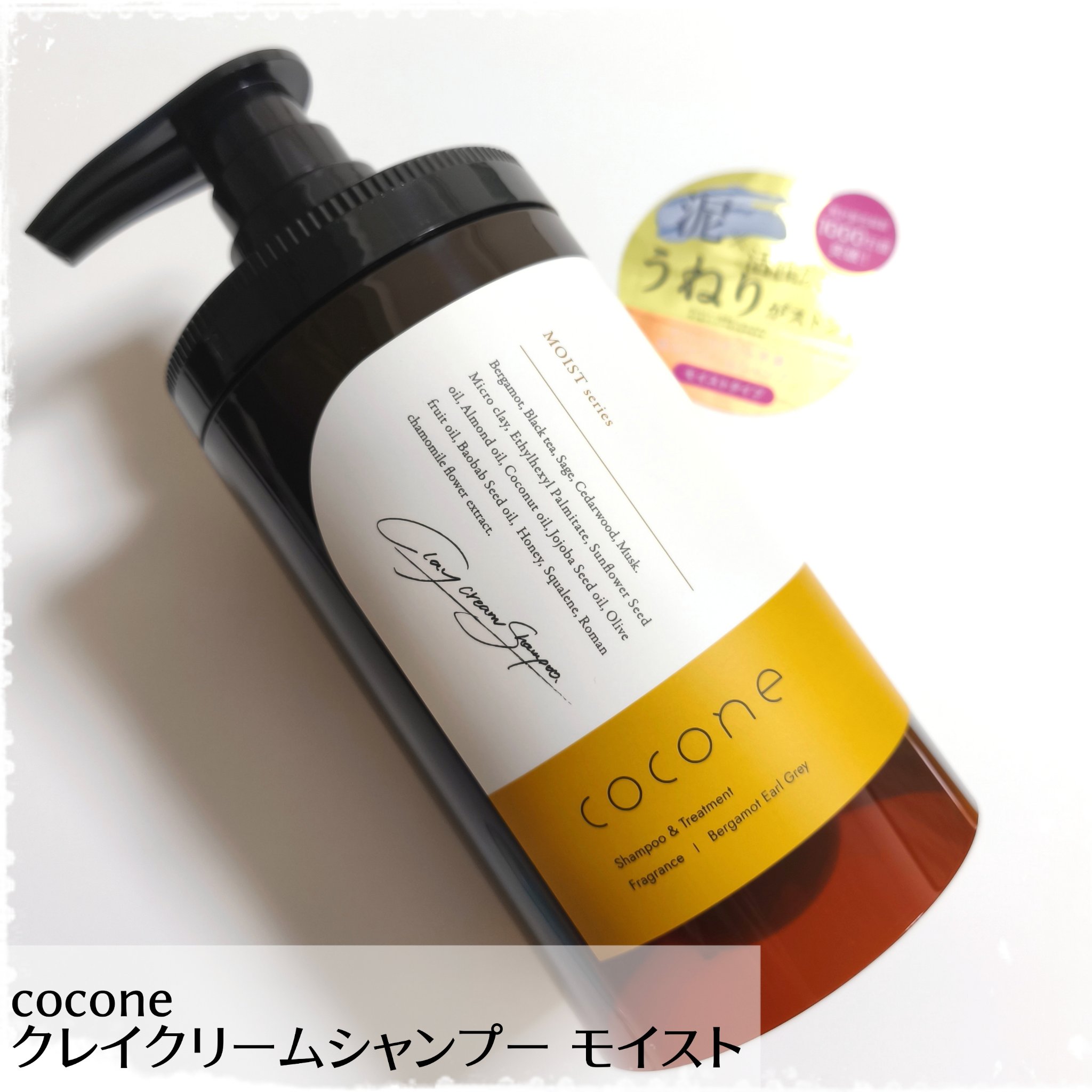 クレイクリームシャンプー（モイスト）/cocone/市販シャンプーを使ったクチコミ（1枚目）