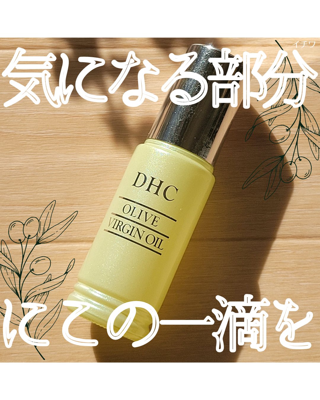 DHC オリーブバージンオイル/DHC/フェイスオイルを使ったクチコミ（1枚目）