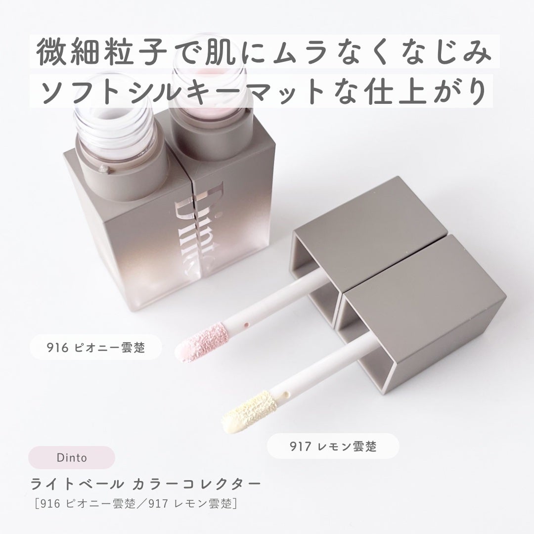 ライトベールカラーコレクター/Dinto/リキッドコンシーラーを使ったクチコミ(2枚目)