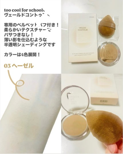 ヴェールドコントゥア/too cool for school/シェーディングを使ったクチコミ(2枚目)