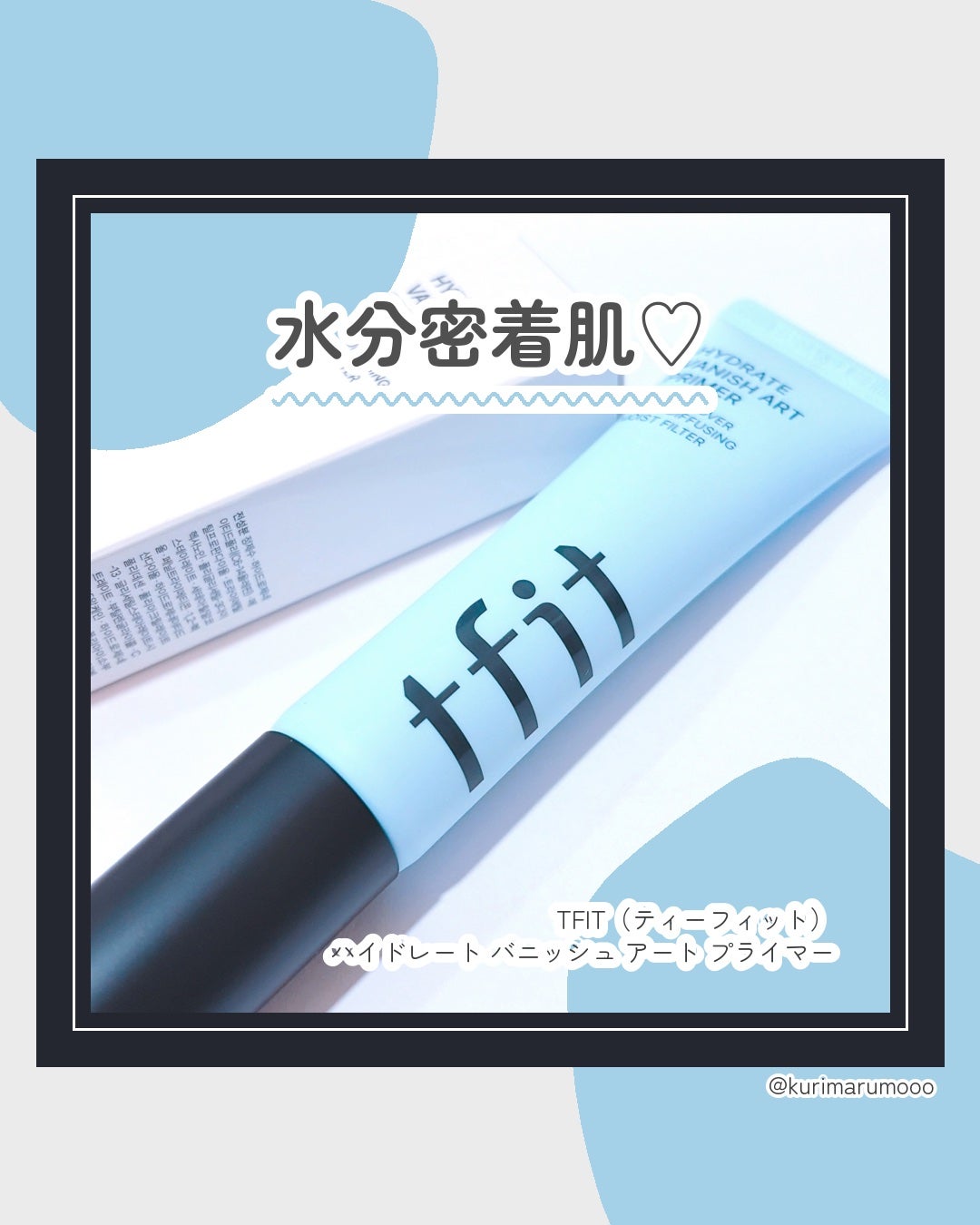 ハイドレートバニッシュアートプライマー/TFIT/化粧下地を使ったクチコミ(1枚目)